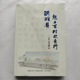 洪洞县魅力百村欢乐行