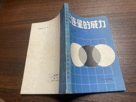 围棋： 三连星的威力