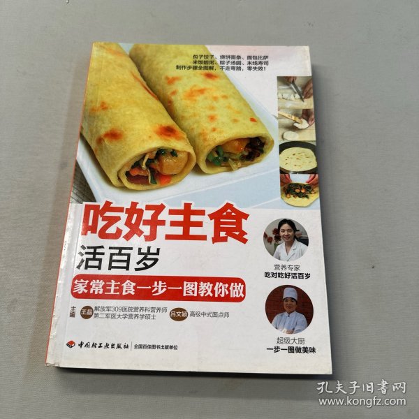 吃好主食活百岁：家常主食一步一图教你做