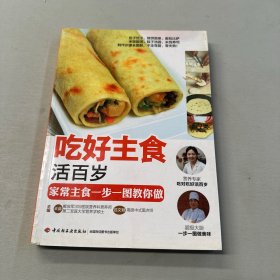 吃好主食活百岁：家常主食一步一图教你做