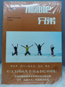 加油吧，兄弟