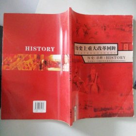 岳麓版 高中歷史選修1歷史上重大改革回眸 課本教材 9787806654460