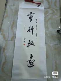 李半黎 书法作品