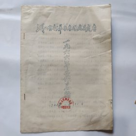 河北省新华书店涿鹿县致电1966年工作总结