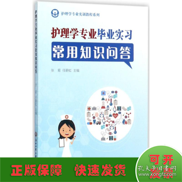 护理学专业实训教程系列：护理学专业毕业实习常用知识问答