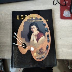 心灵的感悟 -中国戏曲学院教师油画作品选