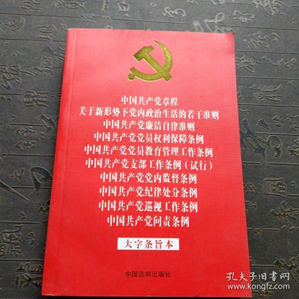 中国共产党章程 关于新形势下党内政治生活的若干准则 廉洁自律准则 党员权利保障条例 党员教育管理工作条例 支部工作条例 （试行） 党内监督条例 纪律处分条例 巡视工作条例 问责条例 （大字条旨本）