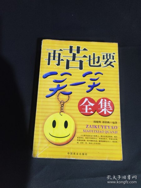 再苦也要笑一笑全集