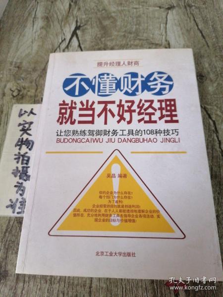 不懂财务就当不好经理：让您熟练驾御财务工具的108种技巧