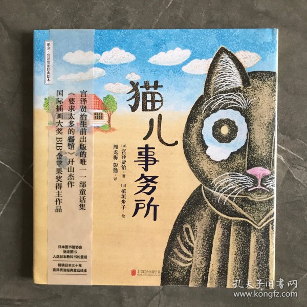 宫泽贤治绘本系列：猫儿事务所