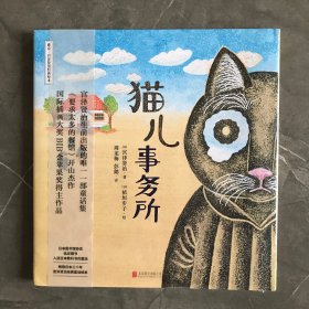 宫泽贤治绘本系列：猫儿事务所