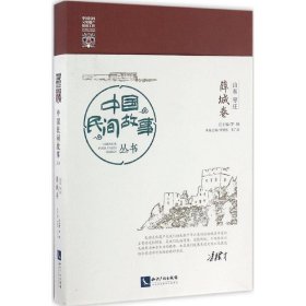 中国民间故事丛书。山东枣庄。薛城卷