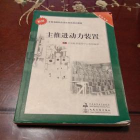 主推进动力装置  ：轮机专业  新版全国海船船员适任考试培训教材（中国海事服务中心组织编审  大连海事大学出版社  人民交通出版社）