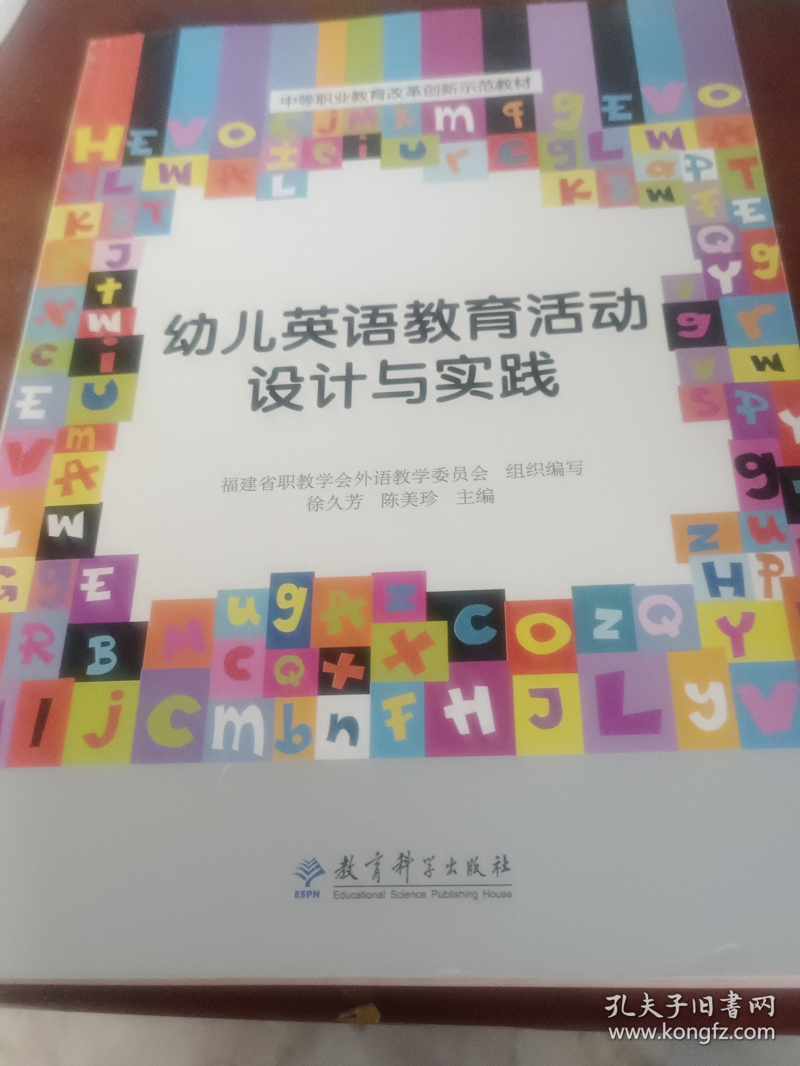 中等职业教育改革创新示范教材：幼儿英语教育活动设计与实践