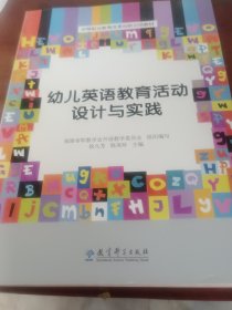 中等职业教育改革创新示范教材：幼儿英语教育活动设计与实践