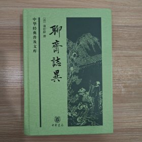 聊斋志异
