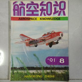 航空知识 1991/8 私藏品如图看图看描述