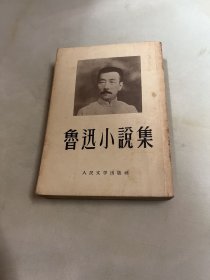 鲁迅小说集