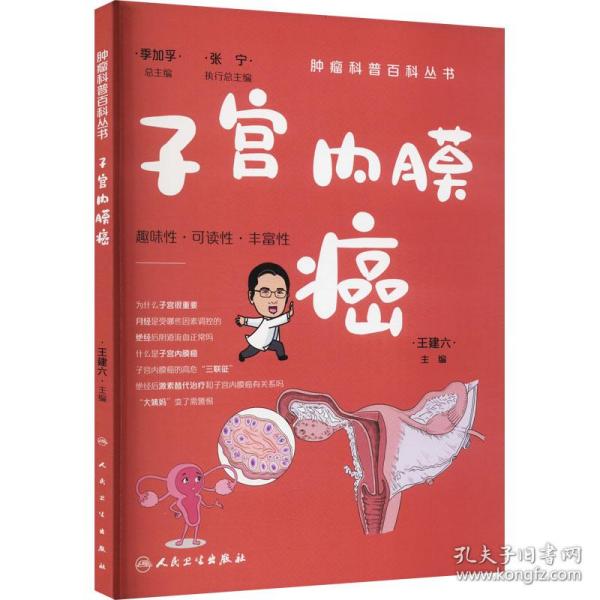 肿瘤科普百科丛书——子宫内膜癌