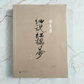 白先勇细说红楼梦 上