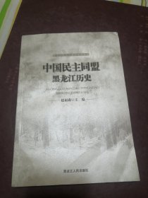 中国民主同盟黑龙江历史