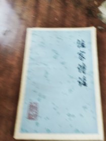 法家诗话（一版一印）