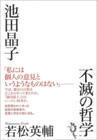 价可议 池田晶子 不灭 哲学 nmdzxdzx 池田晶子 不滅の哲学