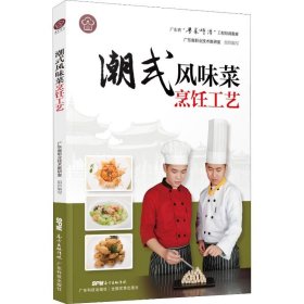 潮式风味菜烹饪工艺（广东省“粤菜师傅”工程培训教材）