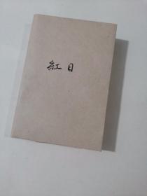 红日