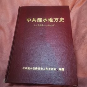 中共涟水地方史，1949一1978