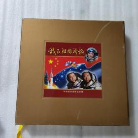 中国载人航天飞行成功纪念品