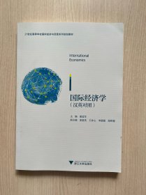 International Economics（国际经济学）（双语）