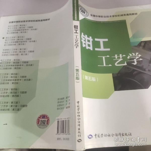 全国中等职业技术学校机械类通用教材：钳工工艺学（第五版）