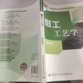 全国中等职业技术学校机械类通用教材：钳工工艺学（第五版）