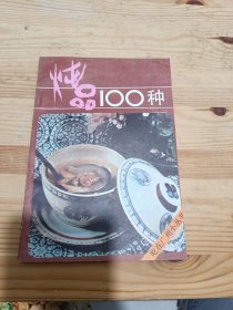 燉品100種