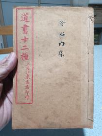 民国旧书，道书十二种 会心内集，品相难得，具体看图。上海江东书局印行