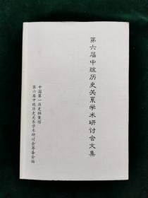 第六届中琉历史关系学术研讨会文集