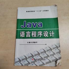 Java语言程序设计