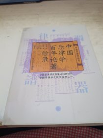 中国乐律学百年论著综录《签赠本》