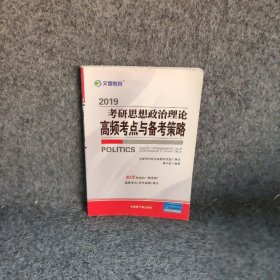 【正版二手】2019考研思想政治理论高频考点与备考策略