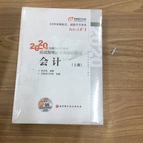 轻松过关1 2020年注册会计师考试应试指导及全真模拟测试 会计