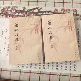 艺概注稿（上下册）：中国文学研究典籍选刊