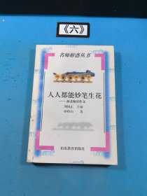 人人都能妙笔生花:孙老师谈作文