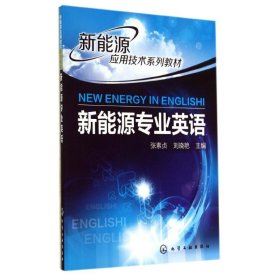 新能源专业英语(NEWENERGYINENGLISH)/张素贞