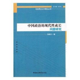 中國政治的現(xiàn)代性成長問題研究9787520304498