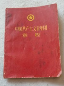 中国共产主义青年团章程1957