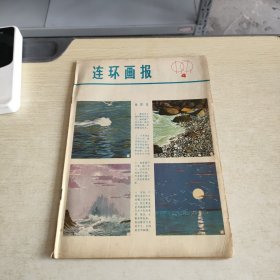 连环画报 1979 4