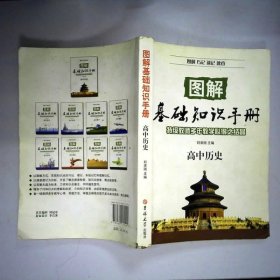 图解基础知识手册·高中历史