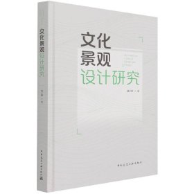 文化景观设计研究（ResearchonCulturalLandscapeDesign） 中国建筑工业出版社 9787161192 周之澄