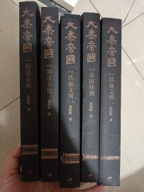 大泰帝国：全新修订版（5本如图所示）
